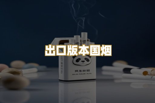 出口版本国烟